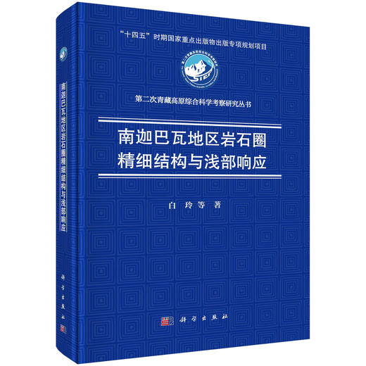 南迦巴瓦地区岩石圈精细结构与浅部响应 商品图0
