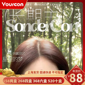 【限时活动】Sondercon日抛活动