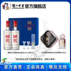 【香水组合】38度国窖1573蓝调礼盒500ml*2  泸州老窖官方旗舰店