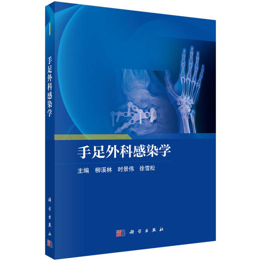 手足外科感染学 商品图0