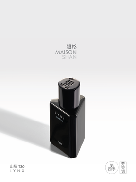 「银杉」山猫香水（第四季）疏离感冷香 30ML