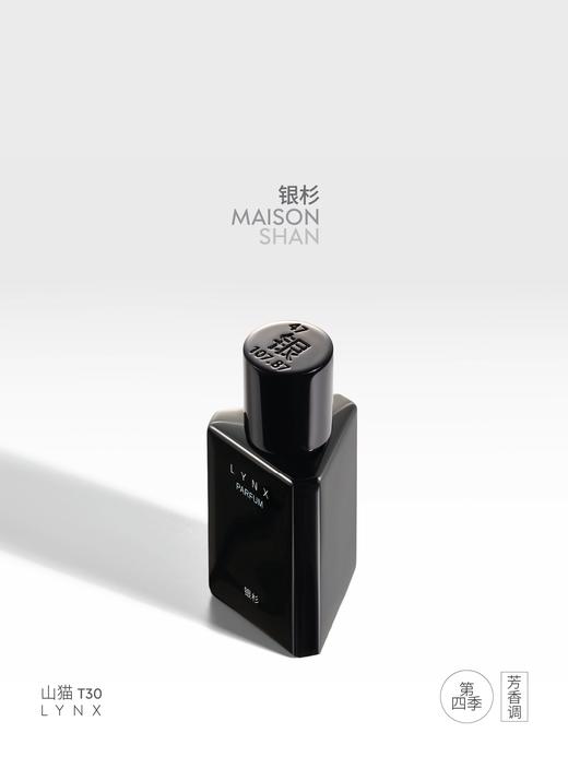 「银杉」山猫香水（第四季）疏离感冷香 30ML 商品图0