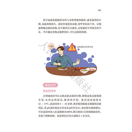 特应性皮炎科普教育手册 高兴华 主编 本书比较全面系统地介绍了特应性皮炎的理论知识 西医 皮肤病学9787117378697人民卫生出版社 商品图4