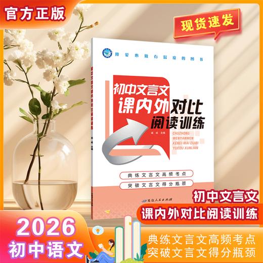 2026初中文言文课内外对比阅读训练 商品图0