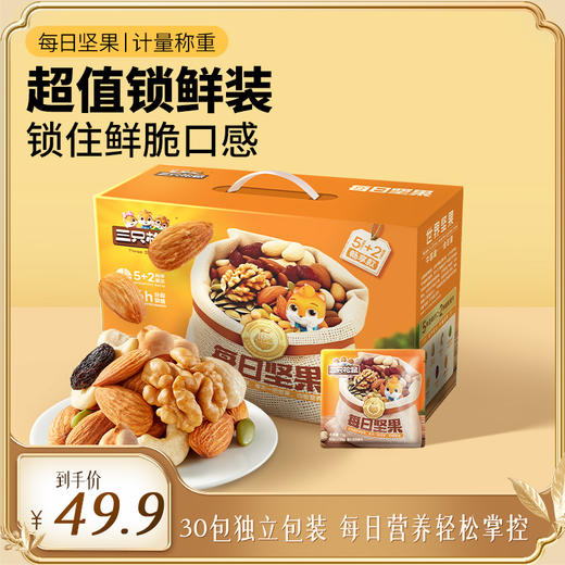 【箱装】每日坚果 5+2畅享款箱装450g（到手30包） 商品图0