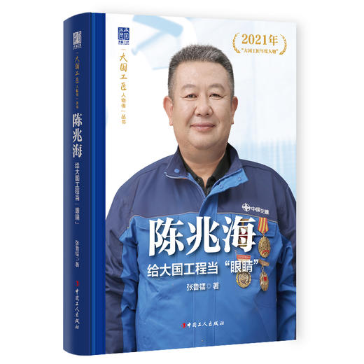 陈兆海给大国工程当“眼睛”大国工匠人物传 商品图0