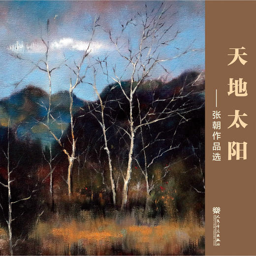 天地·太阳——张朝作品选 商品图0
