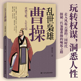 乱世枭雄曹操 对酒当歌,人生几何