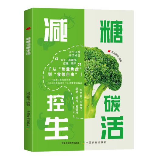 减糖控碳生活【官方正版，可开发票】 商品图1