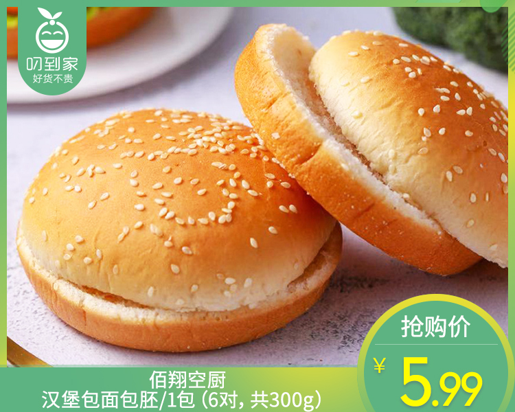 佰翔空厨汉堡包面包胚/1包（6对，共300g） 生产日期：12月21日左右