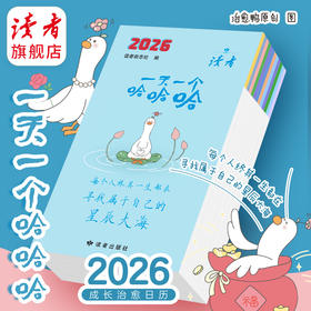 读者·2026年【成长治愈日历】