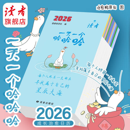 2026读者成长治愈日历 一天一个哈哈哈 治愈鸭 日历台历 商品图3