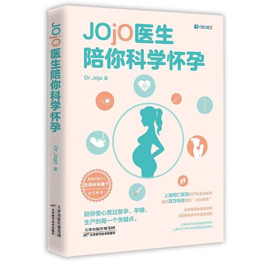 【独家旧书3折】JOJO医生陪你科学怀孕  二手书籍（新疆 西藏 甘肃 青海 海南不发货）bj 商品图0