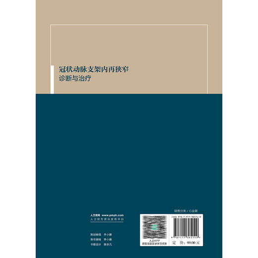冠状动脉支架内再狭窄诊断与治疗 陈韵岱 高磊 包括冠状动脉支架内再狭窄研究历史 发病机制及危险因素的当代观点等人民卫生出版社 商品图2