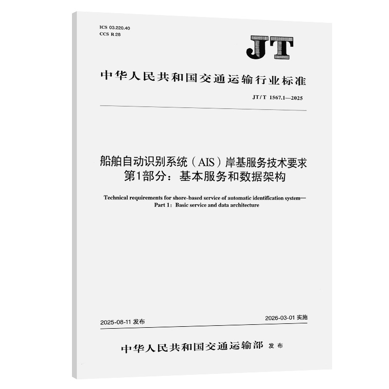 船舶自动识别系统（AIS）岸基服务技术要求 第1部分：基本服务和数据架构（JT/T 1567.1—2025）