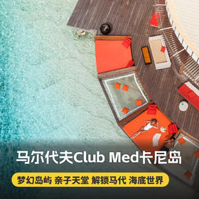 4天3晚【马尔代夫ClubMed卡尼岛度假村】冬季早鸟特惠！一价全包，每日三餐吃喝玩乐、浮潜、烹饪课程、帆船出海、独木舟等休闲活动，更有儿童托管服务~