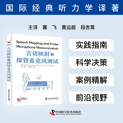 2025新书 言语映射与探管麦克风测试 听力学经典译著 商品图0
