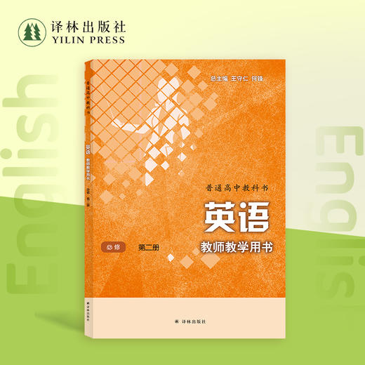 英语·教师教学用书 高中必修 商品图2
