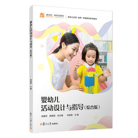 婴幼儿活动设计与指导(综合版)