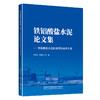 铁铝酸盐水泥论文集--铁铝酸盐水泥的发明与技术开发 商品缩略图0