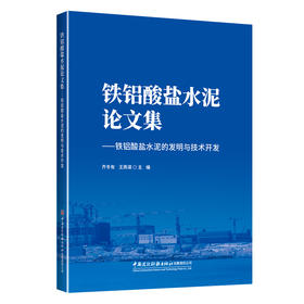 铁铝酸盐水泥论文集--铁铝酸盐水泥的发明与技术开发