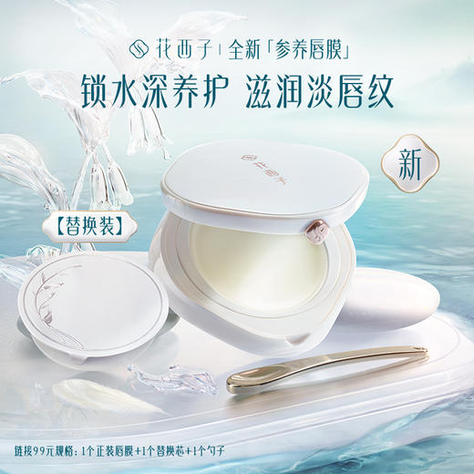 【门店专享】花西子参养唇膜/保湿滋润/唇膏补水/唇部护理/复购单品 商品图8