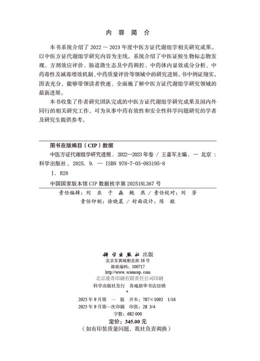 中医方证代谢组学研究进展（2022～2023年卷） 商品图2