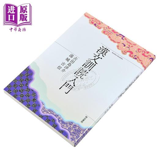 预售 【中商原版】汉文训读入门 漢文訓読入門  全国学校図書館協議会選定图书 日文原版 大学留学备考 商品图1