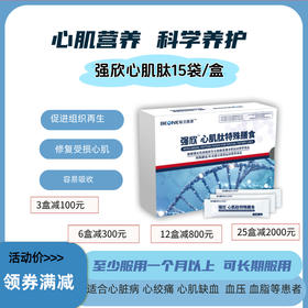 强欣心肌肽（营养心脏）