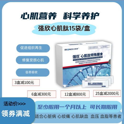 强欣心肌肽（营养心脏） 商品图0
