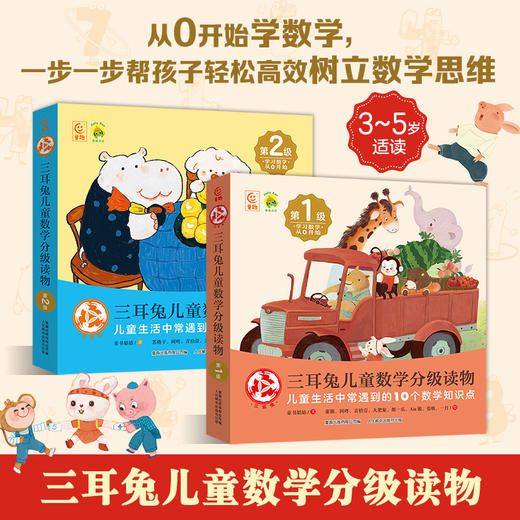 【童趣】三耳兔儿童数学分级读物 商品图1