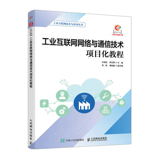 工业互联网网络与通信技术项目化教程 工业互联网入门 物联网只是 智联万物 大数据网络通信技术 商品图0