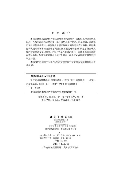 东江流域碳氮磷溯源、模拟与调控 商品图2
