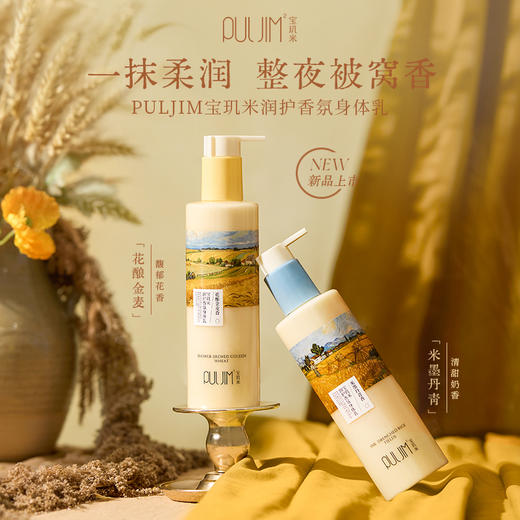 【宝玑米】润护香氛身体乳身体乳 商品图1