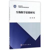 生物数学思想研究 商品图0