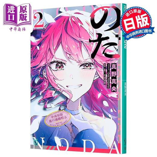 预售 【中商原版】轻小说 诺达 2 VOCALOID大人气同名歌曲のだ改编 初音未来 重音teto 日文原版日韩 真野真央 のだ 2 商品图1