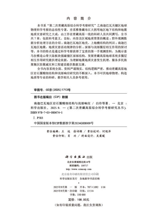 南迦巴瓦地区岩石圈精细结构与浅部响应 商品图2