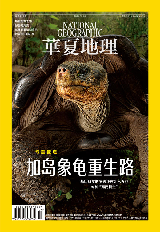 《华夏地理》杂志2025年9月刊-玛雅列车之路 新登月竞赛 丛林犯罪鉴证实录 若黄河生肖为猴-加岛象龟重生路 商品图0