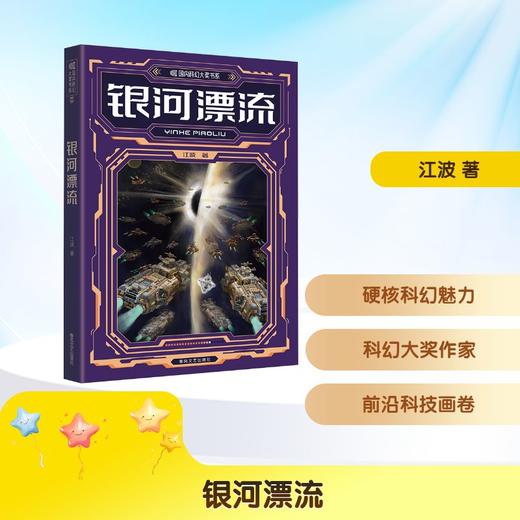 银河漂流 商品图0