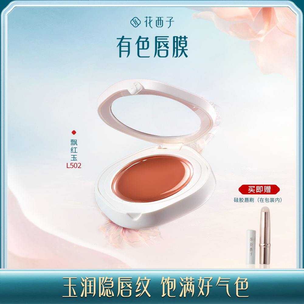 【门店专享】花西子玉润有色唇膜-轩窗版/滋润气色感/裸感唇彩/淡雅气质