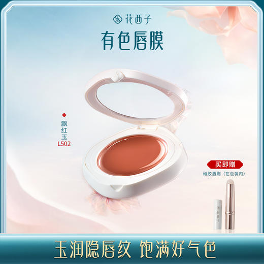 【门店专享】花西子玉润有色唇膜-轩窗版/滋润气色感/裸感唇彩/淡雅气质 商品图0