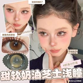 AnSerua安视彩 水嘟嘟巧克力/奶油小灯泡 硅水凝胶（年抛型）