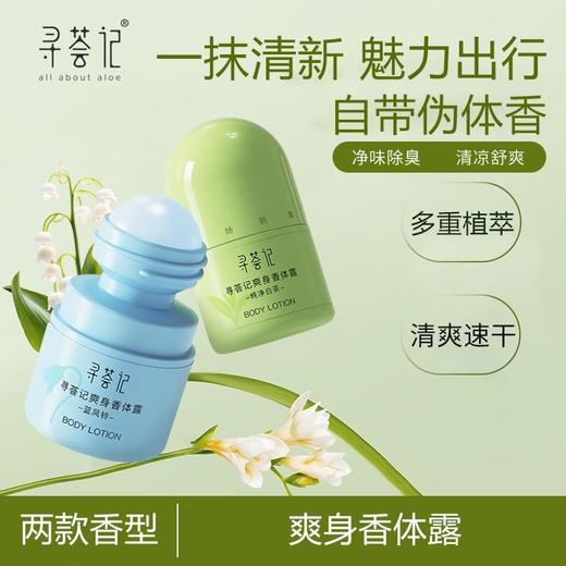 寻荟记爽身香体露止汗珠30ml 商品图0