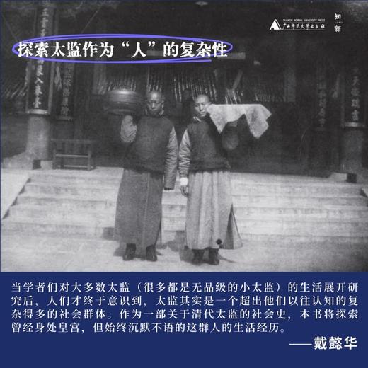 大学问 余生：清代宦官社会史 [美]戴懿华 /著 商品图2