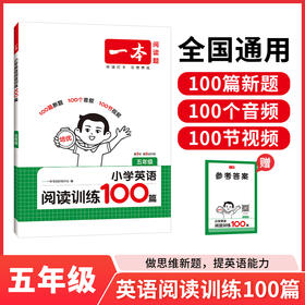 一本.小学英语阅读训练100篇.五年级(第9年 第9次升级)