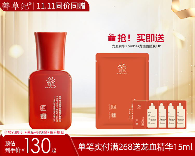 【双旦礼遇季】善草纪三代龙血精华 舒缓修红改善脆弱肌面部精华液