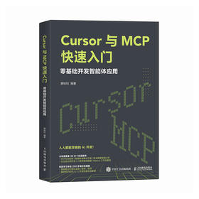Cursor与MCP快速入门 *基础开发智能体应用 Cursor教程书MCP架构开发大语言模型agent智能体