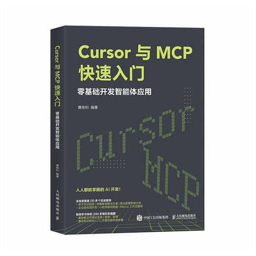 Cursor与MCP快速入门 *基础开发智能体应用 Cursor教程书MCP架构开发大语言模型agent智能体 商品图0