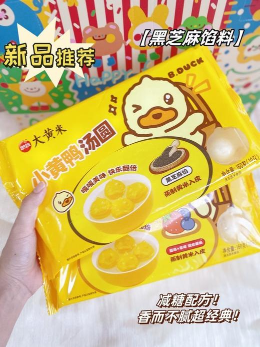 👏思念×B.Duck联名款【小黄鸭汤圆】立体小黄鸭🐤造型超吸睛👀大黄米外皮糯叽叽，Q弹还带着米香🌾好看好吃又好玩，全家都能一起炫😍✅草莓+蓝莓混合款：酸甜解腻，维c满满 商品图13