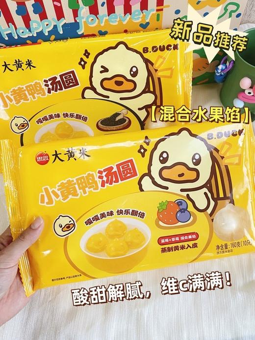 👏思念×B.Duck联名款【小黄鸭汤圆】立体小黄鸭🐤造型超吸睛👀大黄米外皮糯叽叽，Q弹还带着米香🌾好看好吃又好玩，全家都能一起炫😍✅草莓+蓝莓混合款：酸甜解腻，维c满满 商品图9